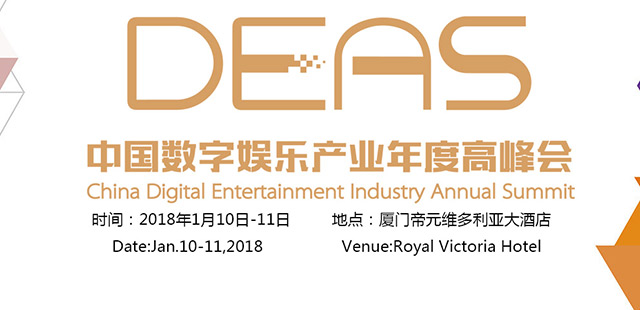 2017中国数字娱乐产业年度高峰会