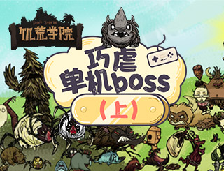 ����ѧԺ06����Ű����boss����