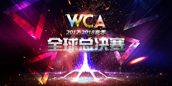 WCA2017-18ȫܾս!麣֮ϻɽ۽
