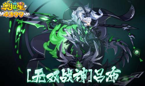 奥拉星无双战神吕布怎么得无双战神吕布在哪