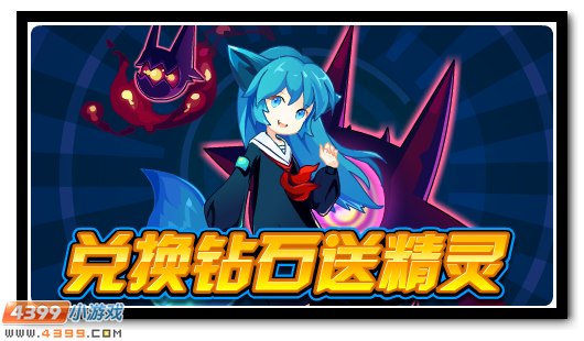 赛尔号兑换钻石得神宠狐小媚