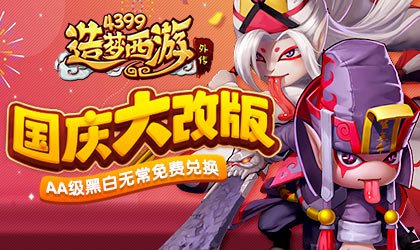 全新aa级英雄黑白无常登场 造梦西游外传v3.7.5版本更新公告