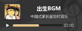 中国式家长出生BGM