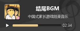 中国式家长结尾BGM