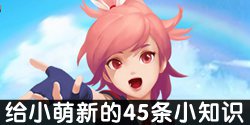 ������ħ�������µ�45��С֪ʶ
