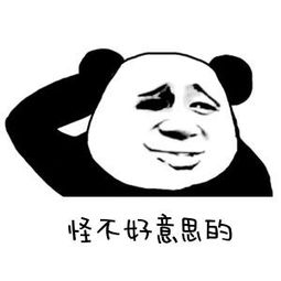 熊猫头不好意思表情包图片