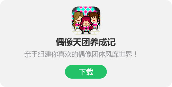 偶像天团养成记