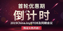 Żڵʱ2019ChinaJoyBTOBͬڻ鹺֤ȿ