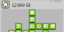 ����С��ŵ�239�ش𰸹��� �ؿ��𰸹������