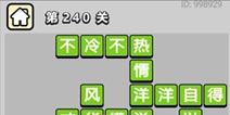 ����С��ŵ�240�ش𰸹��� �ؿ��𰸹������