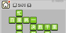 ����С��ŵ�241�ش𰸹��� �ؿ��𰸹������