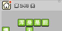 ����С��ŵ�243�ش𰸹��� �ؿ��𰸹������