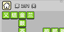 ����С��ŵ�251�ش𰸹��� �ؿ��𰸹������