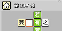 ����С��ŵ�257�ش𰸹��� �ؿ��𰸹������