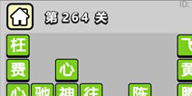 ����С��ŵ�264�ش𰸹��� �ؿ��𰸹������