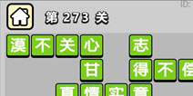 ����С��ŵ�273�ش𰸹��� �ؿ��𰸹������