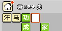 ����С��ŵ�284�ش𰸹��� �ؿ��𰸹������