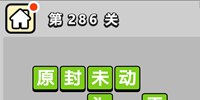 ����С��ŵ�286�ش𰸹��� �ؿ��𰸹������