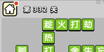 ����С��ŵ�332�ش𰸹��� �ؿ��𰸹������
