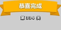 ����С��ŵ�334�ش𰸹��� �ؿ��𰸹������