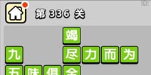 ����С��ŵ�336�ش𰸹��� �ؿ��𰸹������