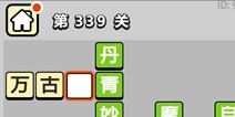 ����С��ŵ�339�ش𰸹��� �ؿ��𰸹������