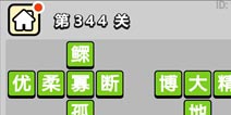 ����С��ŵ�344�ش𰸹��� �ؿ��𰸹������