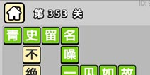 ����С��ŵ�353�ش𰸹��� �ؿ��𰸹������