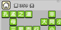����С��ŵ�359�ش𰸹��� �ؿ��𰸹������