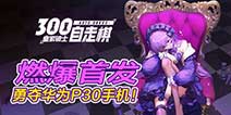 �ʼ���ʿ:300������ȼ���׷� �¶ỪΪP30�ֻ�