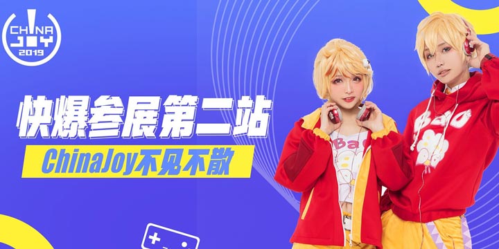 �������ټ������ο챬��ChinaJoy��ĺܿ��ģ�