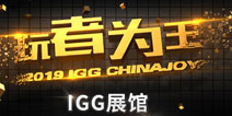 IGG 2019ChinaJoy最全盘点 七大亮点彰显“玩者为王”