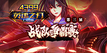 Ӣ��֮��4399������16ǿ��¯�����뾺��Ӯ����!