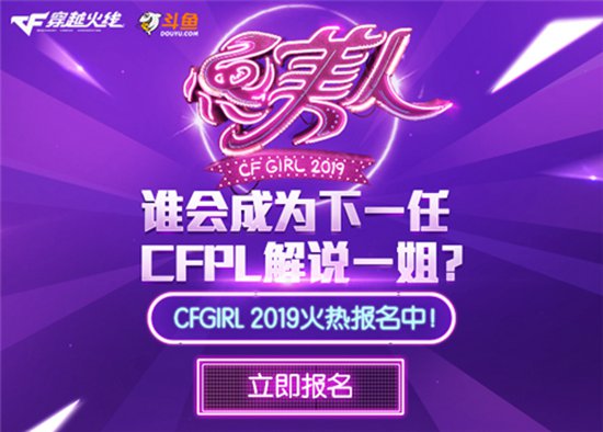 CFGIRL 2019˱УھлCFٷǩԼ