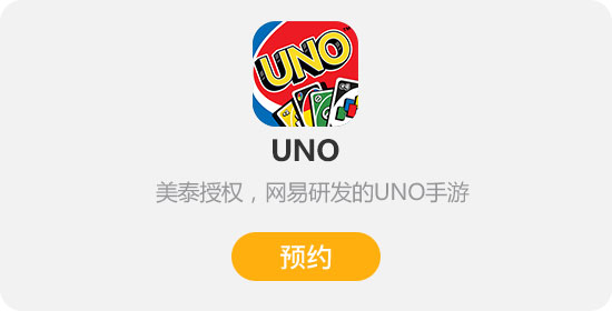 《uno》又叫《一起优诺》,是由美泰公司正版授权,网易研发的uno手游