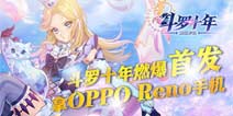 ����ʮ��������˵ȼ���׷� ��OPPO Reno�ֻ�