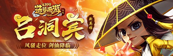 全新A级英雄吕洞宾震撼上线 造梦西游外传v4.2.3版本更新公告