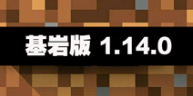�ҵ��������1.14.0���� PlayStation&reg;4����������Minecraft�Ļ��Ұ汾