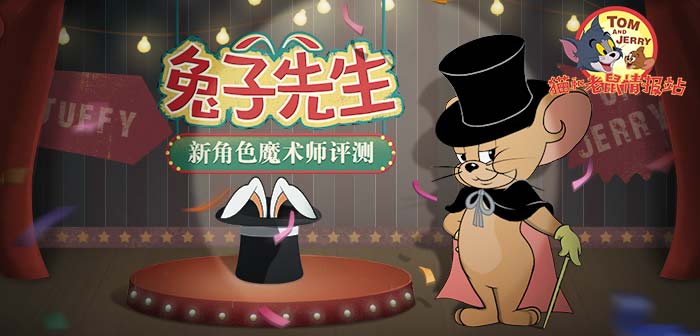 兔子先生 新角色魔术师测评-猫和老鼠情报站11