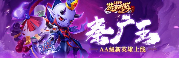 造梦西游外传v4.3.4版本更新 全新AA级英雄秦广王震撼上线