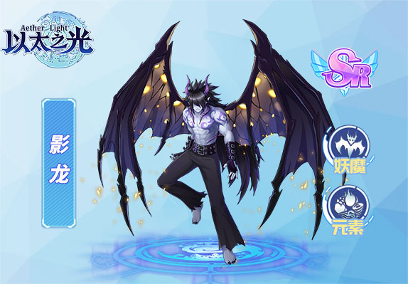 以太之光影龙属性 技能表 基本信息介绍