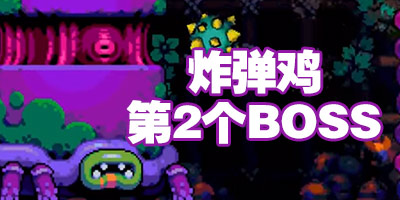 ըڶBOSSô BombChicken17ع