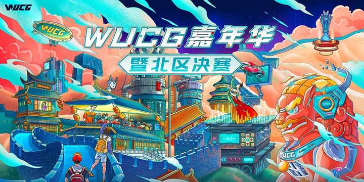 WUCG�������������չ٣���һ��ȳ��پ�ϲ����!