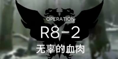 明日方舟主线R8-2通关攻略 R8-2阵容推荐