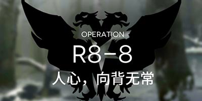 明日方舟主线R8-8隐藏通关攻略 R8-8阵容推荐