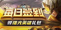  [Welfare] Daily Sign in and Receive Dawn Hero Gift Bag