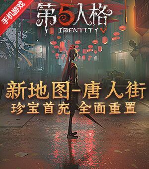 第五人格 唐人街上线