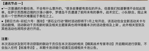 明日方舟彩虹六号：围攻 联动通讯组预告 三月上旬开启 大饼落地