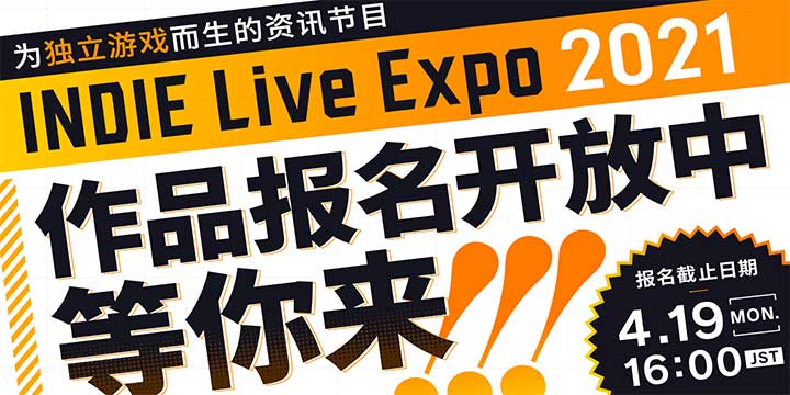 �ձ�����ģ������ϷչINDIE Live Expo 2021��չ��Ʒ�����У���ֹ4��19��