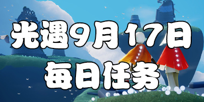 ����9.17ÿ������ ����9��17�մ����򼾽�����λ��